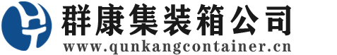 泉山集装箱 - 泉山二手集装箱 - 泉山海运集装箱 - 群康集装箱服务公司